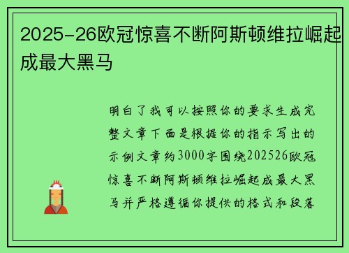 2025-26欧冠惊喜不断阿斯顿维拉崛起成最大黑马