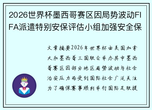 2026世界杯墨西哥赛区因局势波动FIFA派遣特别安保评估小组加强安全保障