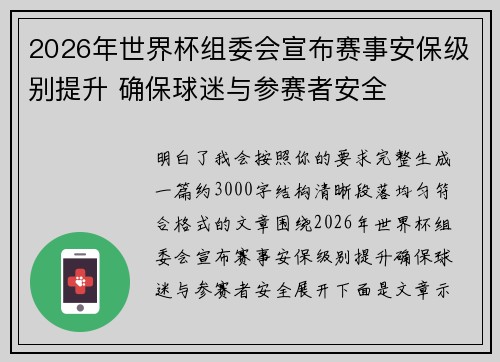 2026年世界杯组委会宣布赛事安保级别提升 确保球迷与参赛者安全