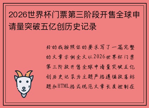 2026世界杯门票第三阶段开售全球申请量突破五亿创历史记录
