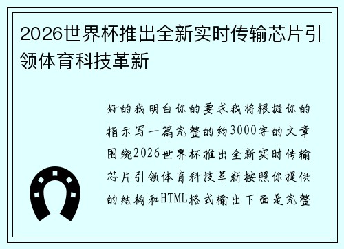 2026世界杯推出全新实时传输芯片引领体育科技革新