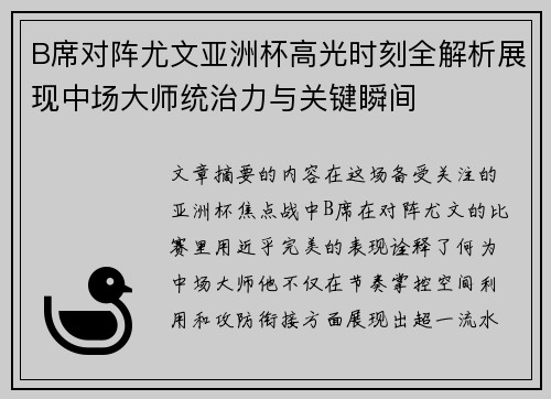 B席对阵尤文亚洲杯高光时刻全解析展现中场大师统治力与关键瞬间