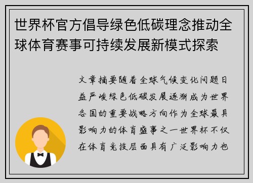 世界杯官方倡导绿色低碳理念推动全球体育赛事可持续发展新模式探索 世界杯官方倡导绿色低碳理念推动全球体育赛事可持续发展新模式探索