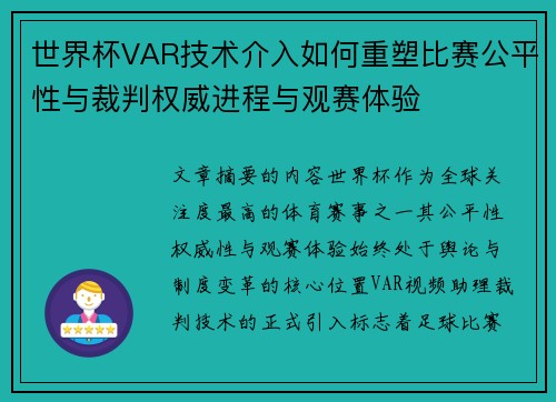 世界杯VAR技术介入如何重塑比赛公平性与裁判权威进程与观赛体验