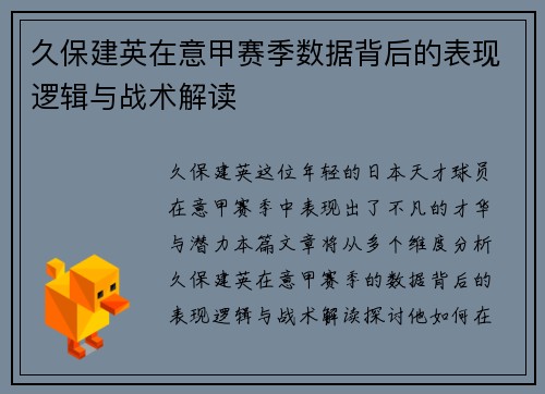 久保建英在意甲赛季数据背后的表现逻辑与战术解读 久保建英在意甲赛季数据背后的表现逻辑与战术解读