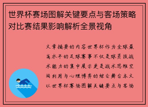 世界杯赛场图解关键要点与客场策略对比赛结果影响解析全景视角 世界杯赛场图解关键要点与客场策略对比赛结果影响解析全景视角