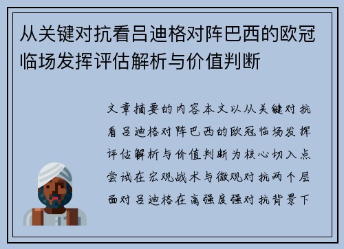 从关键对抗看吕迪格对阵巴西的欧冠临场发挥评估解析与价值判断