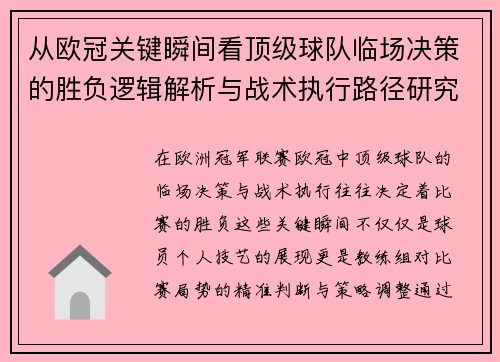从欧冠关键瞬间看顶级球队临场决策的胜负逻辑解析与战术执行路径研究