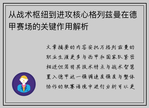从战术枢纽到进攻核心格列兹曼在德甲赛场的关键作用解析 从战术枢纽到进攻核心格列兹曼在德甲赛场的关键作用解析