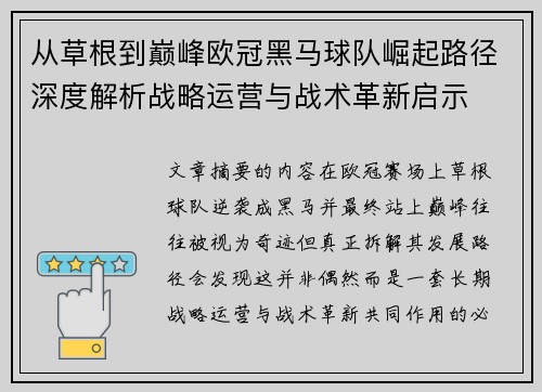 从草根到巅峰欧冠黑马球队崛起路径深度解析战略运营与战术革新启示 从草根到巅峰欧冠黑马球队崛起路径深度解析战略运营与战术革新启示
