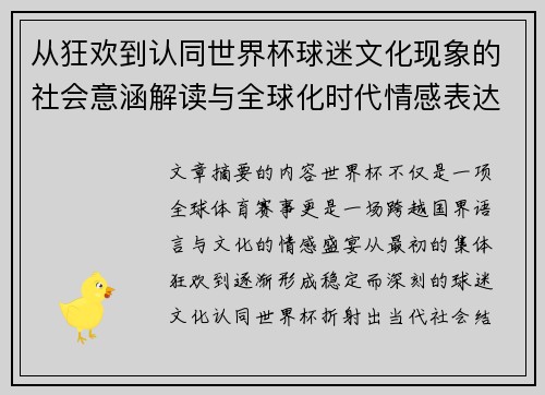 从狂欢到认同世界杯球迷文化现象的社会意涵解读与全球化时代情感表达