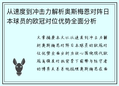 从速度到冲击力解析奥斯梅恩对阵日本球员的欧冠对位优势全面分析 从速度到冲击力解析奥斯梅恩对阵日本球员的欧冠对位优势全面分析