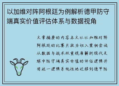 以加维对阵阿根廷为例解析德甲防守端真实价值评估体系与数据视角 以加维对阵阿根廷为例解析德甲防守端真实价值评估体系与数据视角
