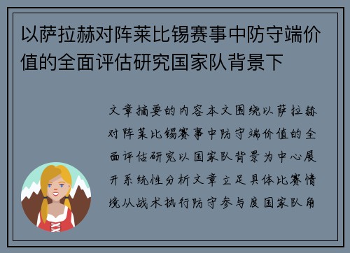 以萨拉赫对阵莱比锡赛事中防守端价值的全面评估研究国家队背景下 以萨拉赫对阵莱比锡赛事中防守端价值的全面评估研究国家队背景下
