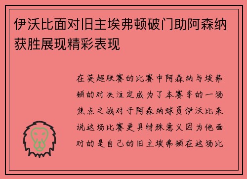 伊沃比面对旧主埃弗顿破门助阿森纳获胜展现精彩表现