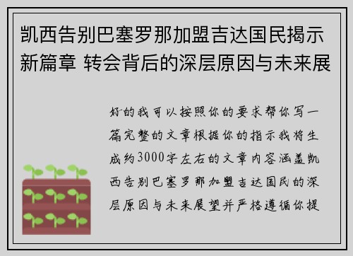 凯西告别巴塞罗那加盟吉达国民揭示新篇章 转会背后的深层原因与未来展望
