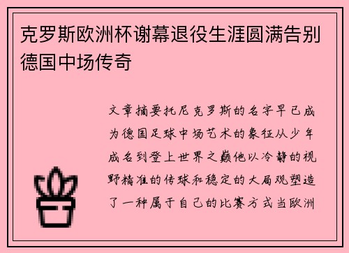 克罗斯欧洲杯谢幕退役生涯圆满告别德国中场传奇 克罗斯欧洲杯谢幕退役生涯圆满告别德国中场传奇
