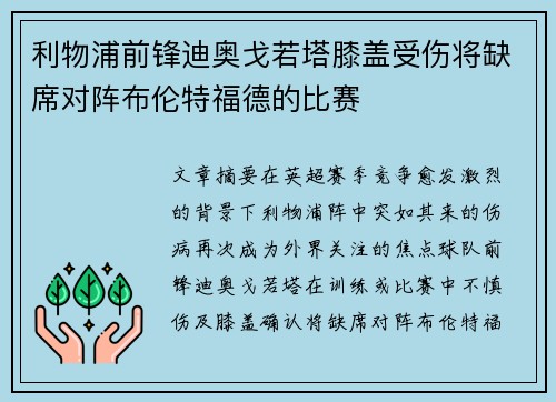 利物浦前锋迪奥戈若塔膝盖受伤将缺席对阵布伦特福德的比赛