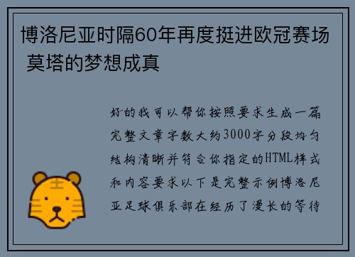 博洛尼亚时隔60年再度挺进欧冠赛场 莫塔的梦想成真
