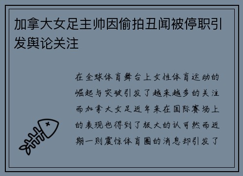 加拿大女足主帅因偷拍丑闻被停职引发舆论关注