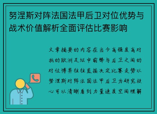 努涅斯对阵法国法甲后卫对位优势与战术价值解析全面评估比赛影响 努涅斯对阵法国法甲后卫对位优势与战术价值解析全面评估比赛影响