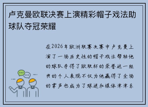 卢克曼欧联决赛上演精彩帽子戏法助球队夺冠荣耀 卢克曼欧联决赛上演精彩帽子戏法助球队夺冠荣耀