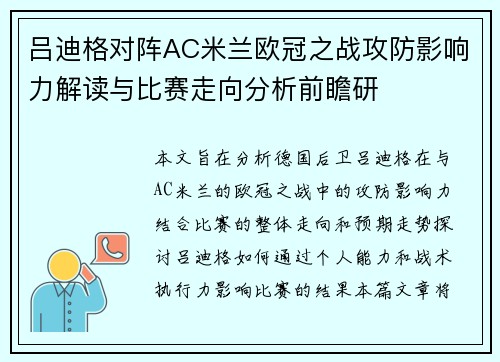 吕迪格对阵AC米兰欧冠之战攻防影响力解读与比赛走向分析前瞻研