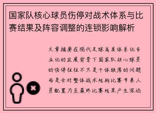 国家队核心球员伤停对战术体系与比赛结果及阵容调整的连锁影响解析