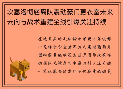坎塞洛彻底离队震动豪门更衣室未来去向与战术重建全线引爆关注持续