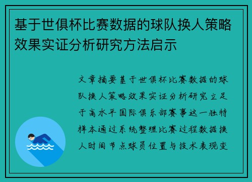 基于世俱杯比赛数据的球队换人策略效果实证分析研究方法启示