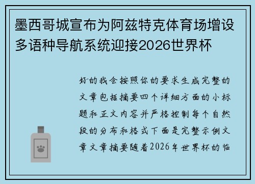 墨西哥城宣布为阿兹特克体育场增设多语种导航系统迎接2026世界杯 墨西哥城宣布为阿兹特克体育场增设多语种导航系统迎接2026世界杯