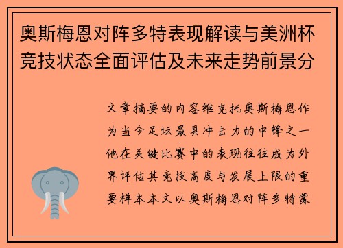 奥斯梅恩对阵多特表现解读与美洲杯竞技状态全面评估及未来走势前景分析 奥斯梅恩对阵多特表现解读与美洲杯竞技状态全面评估及未来走势前景分析