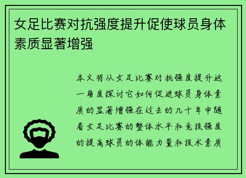 女足比赛对抗强度提升促使球员身体素质显著增强 女足比赛对抗强度提升促使球员身体素质显著增强