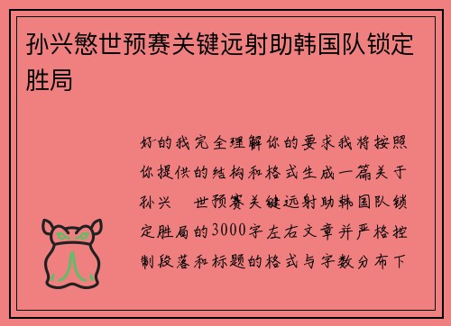 孙兴慜世预赛关键远射助韩国队锁定胜局 孙兴慜世预赛关键远射助韩国队锁定胜局