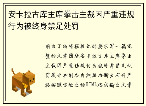 安卡拉古库主席拳击主裁因严重违规行为被终身禁足处罚 安卡拉古库主席拳击主裁因严重违规行为被终身禁足处罚