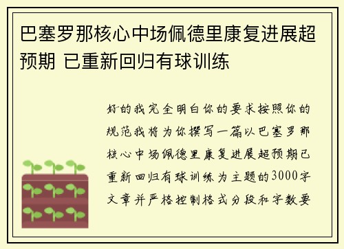 巴塞罗那核心中场佩德里康复进展超预期 已重新回归有球训练