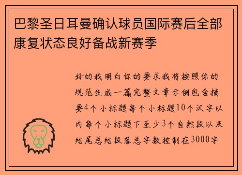 巴黎圣日耳曼确认球员国际赛后全部康复状态良好备战新赛季