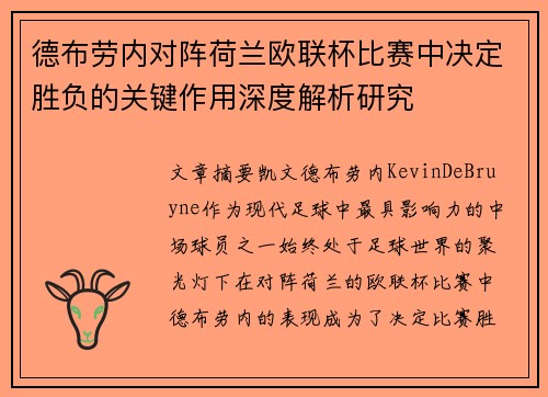 德布劳内对阵荷兰欧联杯比赛中决定胜负的关键作用深度解析研究 德布劳内对阵荷兰欧联杯比赛中决定胜负的关键作用深度解析研究