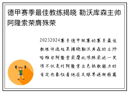 德甲赛季最佳教练揭晓 勒沃库森主帅阿隆索荣膺殊荣