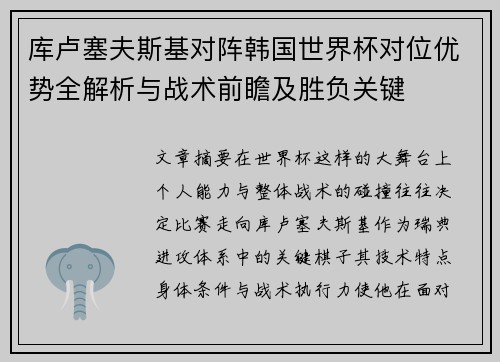 库卢塞夫斯基对阵韩国世界杯对位优势全解析与战术前瞻及胜负关键