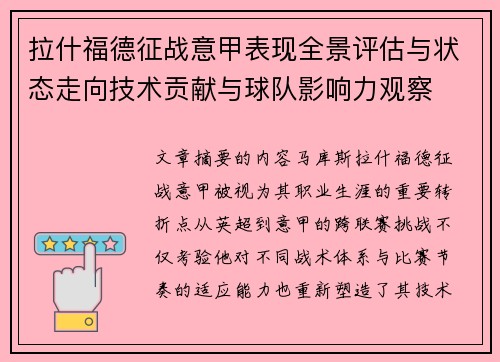 拉什福德征战意甲表现全景评估与状态走向技术贡献与球队影响力观察