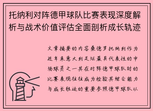 托纳利对阵德甲球队比赛表现深度解析与战术价值评估全面剖析成长轨迹