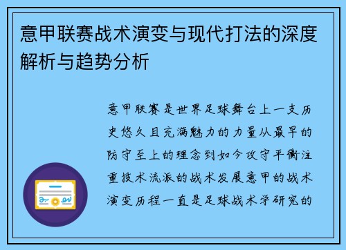 意甲联赛战术演变与现代打法的深度解析与趋势分析