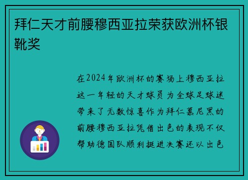 拜仁天才前腰穆西亚拉荣获欧洲杯银靴奖