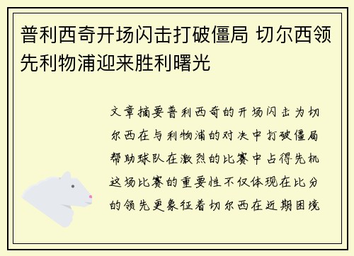 普利西奇开场闪击打破僵局 切尔西领先利物浦迎来胜利曙光