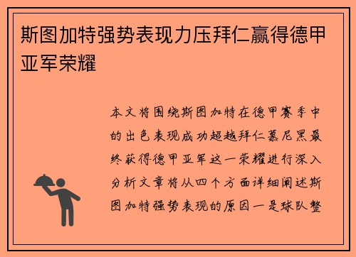 斯图加特强势表现力压拜仁赢得德甲亚军荣耀 斯图加特强势表现力压拜仁赢得德甲亚军荣耀