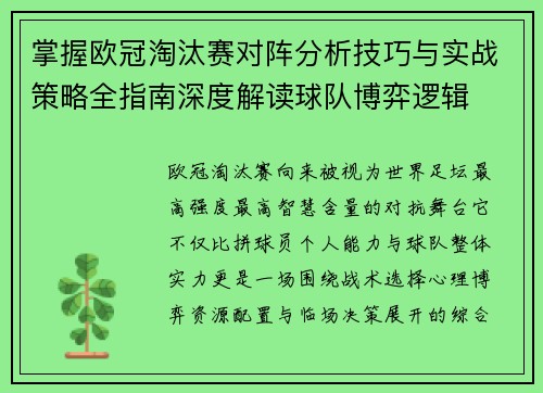 掌握欧冠淘汰赛对阵分析技巧与实战策略全指南深度解读球队博弈逻辑 掌握欧冠淘汰赛对阵分析技巧与实战策略全指南深度解读球队博弈逻辑
