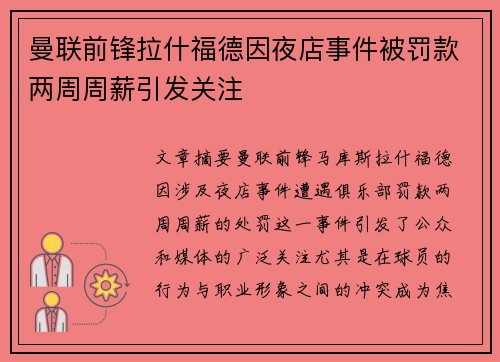 曼联前锋拉什福德因夜店事件被罚款两周周薪引发关注