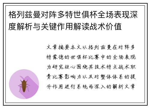 格列兹曼对阵多特世俱杯全场表现深度解析与关键作用解读战术价值
