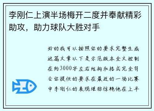 李刚仁上演半场梅开二度并奉献精彩助攻，助力球队大胜对手